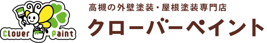 高槻の外壁塗装・屋根塗装専門店クローバーペイント