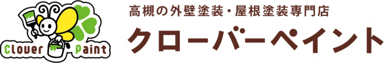 高槻の外壁塗装・屋根塗装専門店クローバーペイント