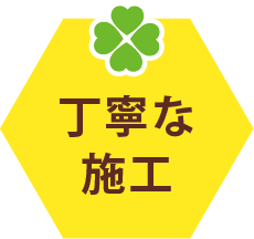 丁寧な施工