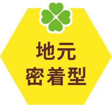 地元密着型
