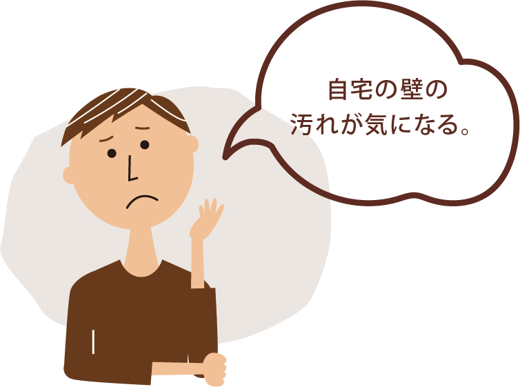 お悩み❺自宅の壁の 汚れが気になる。
