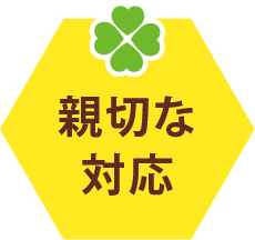親切な対応