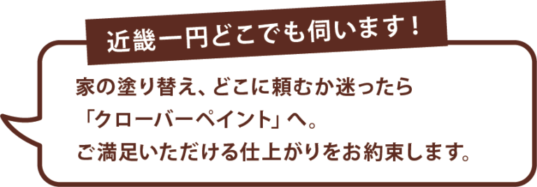 近畿一円どこでも伺います！家の塗り替え、どこに頼みか迷ったらクローバーペイントへ。ご満足いただける仕上がりをお約束します。